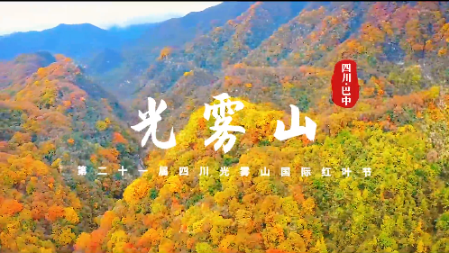 第二十一屆四川光霧山國際紅葉節開幕